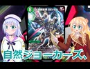 自然ジョーカーズ、りりせとそらのデュエプレ日記８１、ボイスロイド解説）