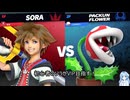 【ダイジェスト】復帰阻止を楽しむならソラを使え【スマブラSP】