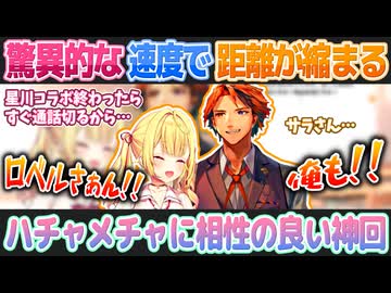 驚異的に相性が良くて大盛りあがりの星川サラと夕刻ロベル【星川サラ切り抜き】