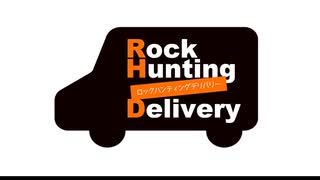 【会員限定】Rock Hunting Delivery　第122回おまけコーナー