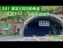 【倍速車載】東海北陸自動車道下り②