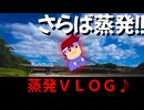 【蒸発終了VLOG】さらば蒸発！静岡のグルメと自然に触れるメモリアルな一日！？編。【バーチャルいいゲーマー】