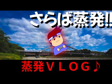 【蒸発終了VLOG】さらば蒸発！静岡のグルメと自然に触れるメモリアルな一日！？編。【バーチャルいいゲーマー】