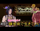 【ソフィーのアトリエ】錬金初心者が錬金術で生きていく#12