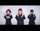 【【DBI·Kakumi】† 懺悔参り †【オリジナル振付】