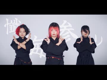 【【DBI·Kakumi】† 懺悔参り †【オリジナル振付】