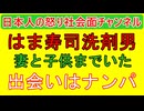【はま寿司洗剤男は妻もいて子供いた】「子供は金がないので施設に入れている」出会ったきっかけは大宮でのナンパ