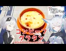 【音楽的同位体実況】可不と狐子、コンビーフグラタンを作る。