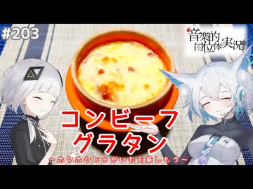 【音楽的同位体実況】可不と狐子、コンビーフグラタンを作る。