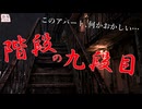 『階段の九段目』【ゆっくり怪談】【怖い話】