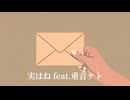 実はね feat.重音テト