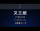 カラオケ♬ 又三郎 - ヨルシカ 【ガイドメロディなし】 インスト, 歌詞 ふりがな