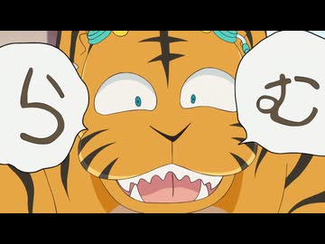 らむ！