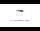 『子守唄』〜piano ver.〜（完成版）