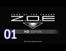 【ZOE】＃01 ZONE OF THE ENDERS HD EDITION【初見実況】