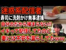 【迷惑系動画】回転寿司に洗剤をかける動画など迷惑動画を投稿していた配信者、威力業務妨害で逮捕！「逮捕されない」とイキっていたのに妻には不安を漏らすｗ