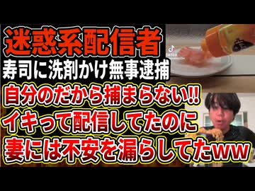 【迷惑系動画】回転寿司に洗剤をかける動画など迷惑動画を投稿していた配信者、威力業務妨害で逮捕！「逮捕されない」とイキっていたのに妻には不安を漏らすｗ