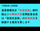 第1143回『皇室典範改正「女性宮家」絶対阻止◇小野田大臣定例記者会見は「安倍元首相」の移民政策を転換する意思を質します