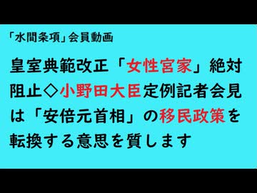 第1143回『皇室典範改正「女性宮家」絶対阻止◇小野田大臣定例記者会見は「安倍元首相」の移民政策を転換する意思を質します