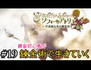 【ソフィーのアトリエ】錬金初心者が錬金術で生きていく#19