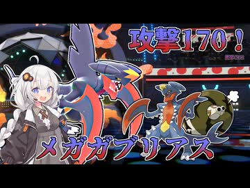 【ポケモンチャンピオンズ】速さが足りないなら上げてしまえ！メガガブリアス！【VOICEROID実況】