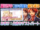 星川サラとのコラボを振り返る夕刻ロベル【夕刻ロベル/星川サラ/切り抜き】