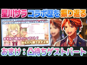 星川サラとのコラボを振り返る夕刻ロベル【夕刻ロベル/星川サラ/切り抜き】