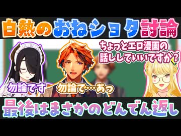 おねショタ初心者ルイス・キャミーに熱弁する夕刻ロベルと伊東ライフ【ルイス・キャミー切り抜き】