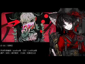 【安価壱】　アタシ　【UTAUカバー】