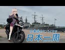 仕事辞めてバイクで日本一周　part.9