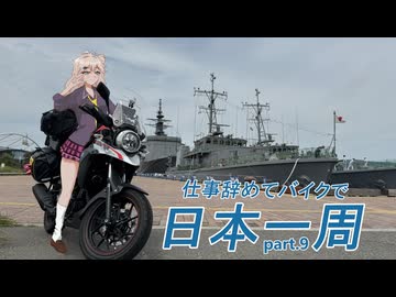 仕事辞めてバイクで日本一周　part.9