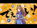 【ウマ娘】「ウマむすめえかきうた」武士篇【ウマ娘 プリティーダービー】