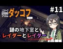 【Duckov】花隈千冬のアヒルで銃器サバイバル#11【エスケープフロムダッコフ】