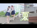 【ゆぅ✖️UNIN】青と夏【踊ってみた】