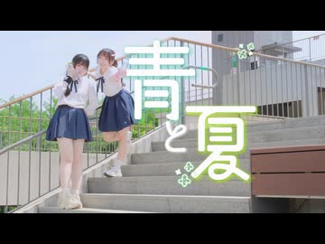【ゆぅ✖️UNIN】青と夏【踊ってみた】