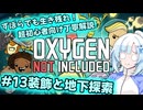 【Voicevox実況動画】ずぼらでも生き残れ！超初心者向け丁寧解説＃13装飾と地下探索【Oxygen Not Included】