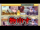 【モンスター娘TD】超絶ワイルドハント王決定戦にモノ申したい。【ゆっくり実況】