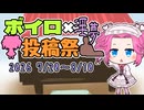 ボイロ淫夢投稿祭再告知