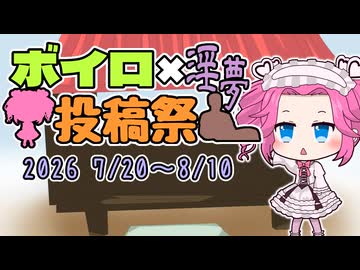 ボイロ淫夢投稿祭再告知
