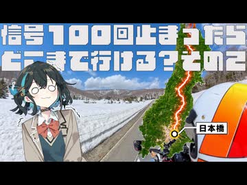 信号１００回止まるまで走ったら、ライダーはどこまで行けるのか#2
