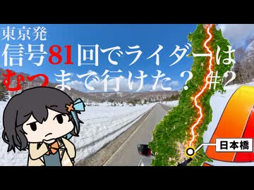 信号１００回止まるまで走ったら、ライダーはどこまで行けるのか#2