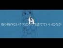 取り柄のないクズだって生きてていいだろが / ことね 【歌ってみた】
