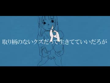 取り柄のないクズだって生きてていいだろが / ことね 【歌ってみた】