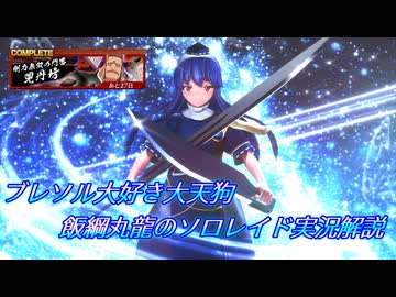 【ブレソル】ブレソル大好き大天狗 飯綱丸龍のソロレイド実況解説　5月の兕丹坊　ULTIMATE無被弾クリア