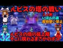 ドラゴンクエストⅢhd-2dリメイクpart32(３人旅)【ゆっくり実況】第三十二話　ルビスの塔の戦い