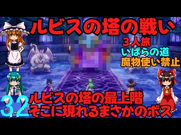 ドラゴンクエストⅢhd-2dリメイクpart32(３人旅)【ゆっくり実況】第三十二話　ルビスの塔の戦い