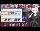 【ブルアカ】新総力戦 ドラム缶ガニ 市街地 Torment 2凸【ブルーアーカイブ】