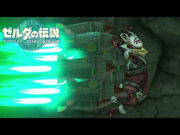 【ゼルダの伝説 ティアーズ オブ ザ キングダム】女神の剣は王国と共に泣く#70