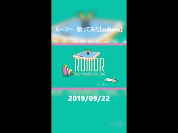 ルーマー　歌ってみた【subaru】#2