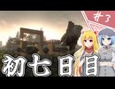 【7Days to Die】１０年越しの一週間/ 第３話【ゆっくり実況プレイ】